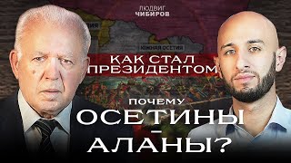 О себе и об Осетии. Нападки на нашу историю. Людвиг Чибиров на SVD PODCAST.