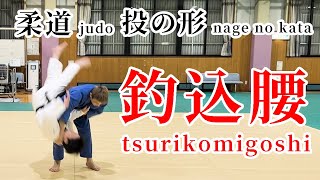 柔道 投の形 解説 #6 釣込腰　払腰との足さばきの違いに注意！　judo nage no kata tsurikomigoshi　＃柔道＃投の形＃腰技＃釣込腰