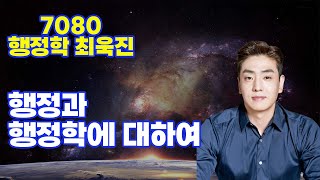 2023행정사 1차 최욱진행정학 행정과 행정학에 대하여 (Feat. 행정사 무료강의)