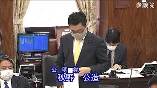 参議院 2020年04月16日 外交防衛委員会 #04 秋野公造（公明党）