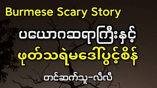 ပယောဂဆရာကြီးနှင့်သရဲမဒေါ်ပွင့်စိန် #သရဲ #သရဲဇာတ်လမ်း