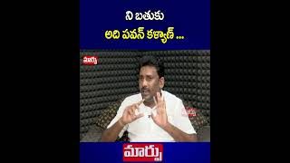 ని బతుకు అది పవన్ కళ్యాణ్ ... | #Ycp #Janasena #PavanKalyan | Maarpu TV