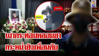 โจ๋ 17 ฆ่าเพื่อน โพสต์โซเชียลโชว์เก๋า | ลุยชนข่าว | 2 ก.ย. 67