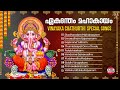 ഏകദന്തം മഹാകായം  ekadantham mahakayam audio jukebox vinayaka chathurthi special songs ganesha