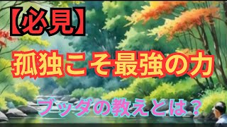 【孤独は必然？】ブッダが教える孤独の意味