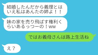 嫁の実家に入籍した途端に勝手に売り飛ばした義姉「家族への代償だよw」→その後、アホな義姉が慌てて家を買い戻した理由が…w