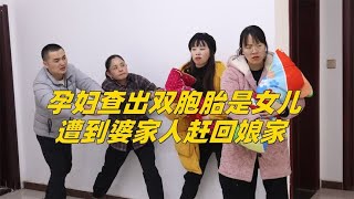 孕检查出双胞胎女孩，遭到婆家人赶回娘家，孩子出生后又找上门来