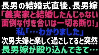 【スカッとする話】長男嫁「義実家と結婚したわけじゃない！付き合いはお断り」私「金輪際、関わらない」次男夫婦とだけ付き合いを続けた結果、鬼の形相をした長男嫁が突然現れて…【朗読】【朗読】