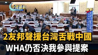 2友邦聲援台灣舌戰中國　WHA仍否決我參與提案－民視新聞