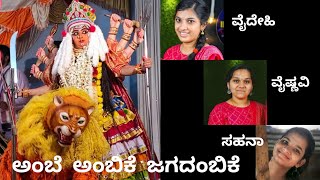 #bhajan ಅಂಬೆ ಅಂಬಿಕೆ ಜಗದಂಬಿಕೆ | ambe ambike jagadambike