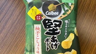 季節限定！堅揚げポテト柚子胡椒味 【日本留学記録】