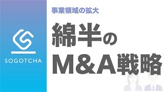 【経営戦略とM&A】綿半ホールディングスのM&A戦略とは？