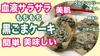 【小麦不使用】モチモチ黒ゴマケーキの作り方！血液サラサラ・美肌・目の健康・老化予防【卵不使用】【乳製品不使用】【グルテンフリー】black sesame cake gluten-free