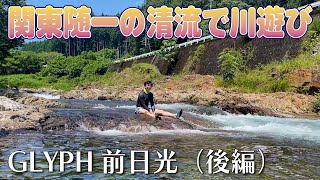 関東一の清流川遊び【GLYPH前日光・後編】（Nature_025）