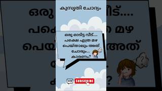 ഉത്തരം എന്തായിരിക്കും? 🙄#shorts #youtube #youtubeshorts #shortsfeed #kusruthi_chodhyangal