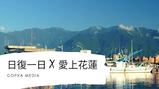 日復一日，愛上花蓮 Day To Day, Love Hualien 4K UHD