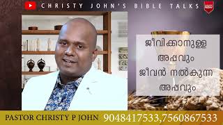 യേശു നമ്മുടെ ജീവിതത്തിലേക്ക് ഇറങ്ങിവരുന്ന ഇടപെടുന്നത് പോലെ നമുക്ക് അനുഭവപ്പെടുന്ന  ഒരു സന്ദേശമാണിത്