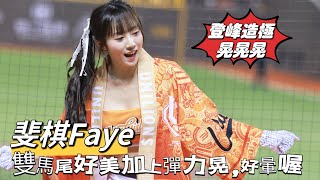 台湾プロ野球【統一獅】 #Faye #斐棋(Uni-Girls)台灣大賽G3｜雙馬尾造型好美喔配上嗆司曲登峰造真的是視覺享受,不暈才怪2024/10/22 [4K60P]