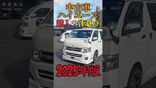 【2025年最新版！】ハイエース『中古車購入』の“注意点”とは？ #shorts