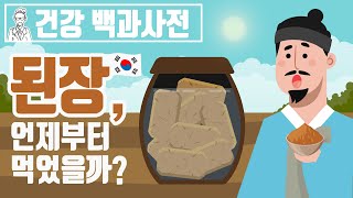 우리나라 전통 발효식품 된장은 언제부터 먹었을까? @세모지