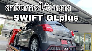 สาธิตการใช้งานรถ SUZUKI SWITF GLplus ep.35