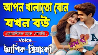 আপন খালাতো বোন যখন বউ | সকল পর্ব | A Romantic Love Story | আশিক-প্রিয়াংকা।