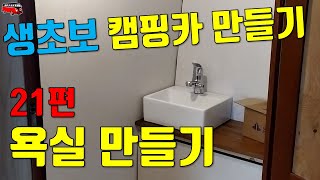 생초보 자작캠핑카 만들기[21편]/캠핑카 욕실만들기/버스캠핑카 /캠핑카/에어로타운캠핑카/캠핑카 화장실