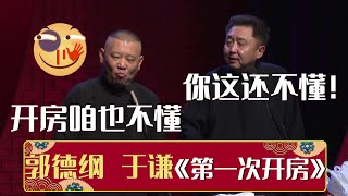 😜郭德纲：第一次开房咱也不懂！于谦：你那是不懂的样子嘛！《第一次开房》郭德纲 于谦 | 德云社相声大全 | #郭德纲 #于谦 #岳云鹏 #张鹤伦#高峰 #栾云平 #孟鹤堂 大收录，助眠相声