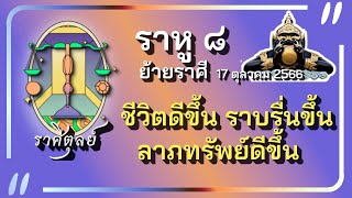 #ดวงราศีตุลย์ #ราหูย้ายราศี ตุลาคม 66 | ชีวิตดีขึ้น ลาภทรัพย์ดี การงานราบรื่นขึ้น | Hora95