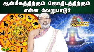 ஆன்மீகத்திற்கும் ஜோதிடத்திற்கும் என்ன வேறுபாடு? | Arthamulla Aanmigam | Jaya Tv