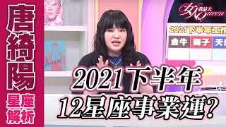 【唐綺陽超神準解析】 2021下半年 事業運如何？  女人我最大 20210903