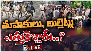 LIVE : నివురుగప్పిన నిప్పులా మణిపూర్ | Manipur is Burning | Manipur Violence | 10TV News