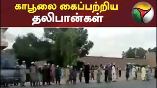 காபூலை கைப்பற்றிய தலிபான்கள் | Afghanishtan | Kabul