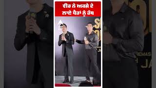 ਵੀਰ ਨੇ ਅਕਸ਼ੇ ਦੇ ਲਾਏ ਪੈਰਾਂ ਨੂੰ ਹੱਥ | Veer