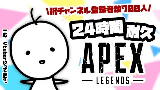 【24時間耐久APEX】2枠目～アリーナで『77』キル\u0026バトロワで『7777』ダメ目指します！【たここ/新人Vtuber】