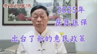 2025年居民医保出台新的惠民政策，你了解吗？