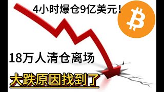 4小时爆仓9亿美元！18万人清仓离场，加密市场暴跌的原因找到了，比特币还有两个坏消息！