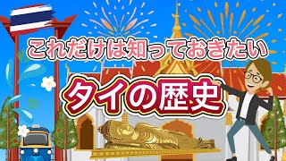 タイの歴史《これだけは知っておいて欲しい基礎知識》サンクス先生（Mr.Thanks)の日記ブログ　バンコク　チェンマイ　海外旅行　一人旅　バックパッカー　海外事業　海外移住　タイランド　タイ王朝