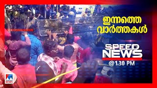 സ്പീഡ് ന്യൂസ്1.30 PM, ഓഗസ്റ്റ് 17, 2022 | Speed News