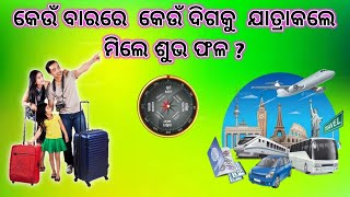 KEUN BARARE KEUN DIGAKU JATRA KALE MILE SUVA FALA । କେଉଁ ଦିନ କେଉଁ ଦିଗକୁ ଯାତ୍ରା କଲେ ଶୁଭ ଫଳ ମିଳେ ?