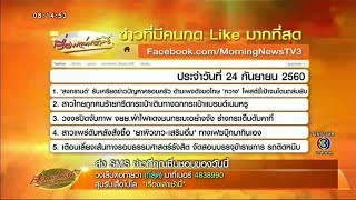 5 อันดับข่าว ที่สุด จากแฟนข่าวกด Like ผ่าน Facebook มากที่สุด วันที่ 24 ก.ย.