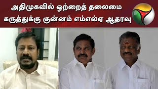 அதிமுகவில் ஒற்றைத் தலைமை: ராஜன் செல்லப்பா கருத்துக்கு குன்னம் எம்எல்ஏ ஆதரவு