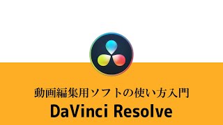 動画編集ソフトDaVinci Resolveの使い方