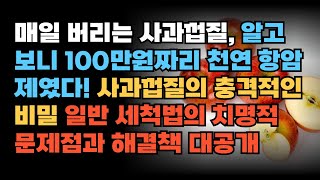 죽기 전에 꼭 알아야 할 사과의 비밀   영국 킹스대학이 밝혀낸 충격적 진실