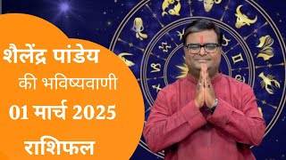 01 March  2025 Ka Rashifal | Daily Horoscope | Aaj Ka Rashifal | Dainik Rashifal | Rashifal 2025