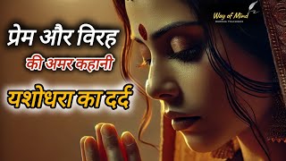 प्रेम और विरह की अमर कहानी: यशोधरा का दर्द 💔 | Buddha story | The Pain of Yashodhara | Way of Mind