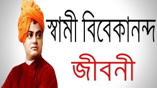 স্বামী বিবেকানন্দ এর জীবনী | Biography Of Swami Vivekananda In Bangla.