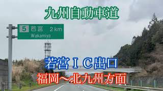 若宮ＩＣ出口《九州自動車道》福岡〜北九州方面走行車載動画［iPhone13Pro］サンバー