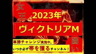 【✨馬連19倍🎯✨】【✨▲→○→△1決着✨】ヴィクトリアM 最終予想　#ヴィクトリアマイル#2023ヴィクトリアマイル#g1 #競馬#競馬予想#重賞#ソダシ#東京競馬場