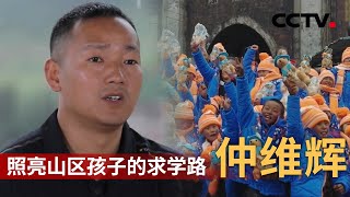 照亮山区孩子的求学路·仲维辉：帮孩子用知识改变命运 20220923 |《人物·故事》CCTV科教